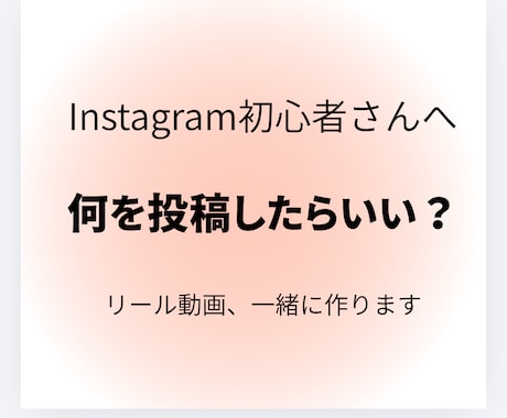 初心者さんのリールを一緒に作ります 何を投稿する？から一緒に考えます イメージ1