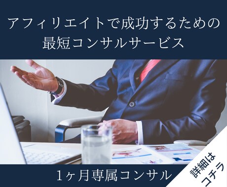 アフィリエイターが月間契約で専属コンサルします 業界歴9年のコンサルが全力でサポートします イメージ1