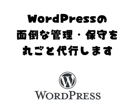 WordPressの管理・保守を丸ごと代行します 現役エンジニアがサイトの主治医に。更新・不具合・相談も即対応 イメージ1