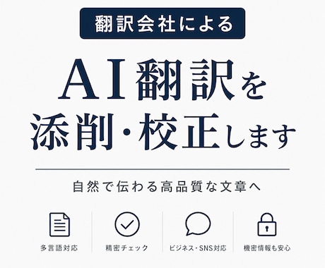翻訳会社がAI翻訳を添削・校正します 販売400件超 (ChatGPT・DeepL対応) イメージ1