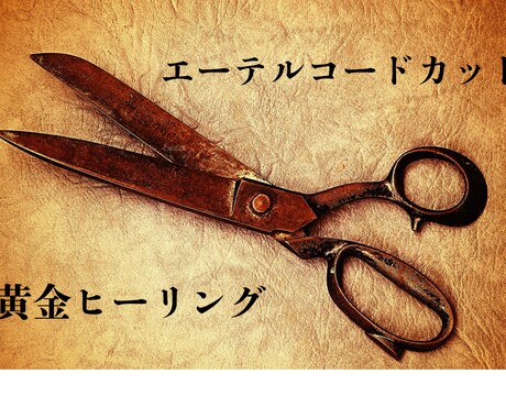 切って満たし波動を整えるエーテルコードカットします 新しい流れを呼びこむ黄金ヒーリングで再生★コード数お伝え イメージ1