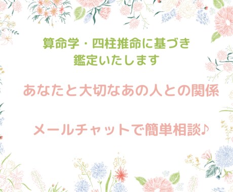 算命学・四柱推命で、人間関係のお悩みを紐解きます 相手により想いが伝わる言葉・関わり方を知って活かしましょう イメージ1