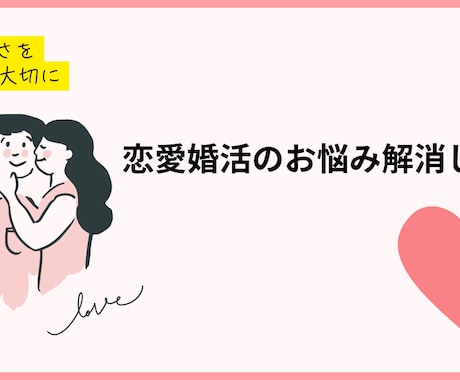 良縁を掴む方法、教えます 恋活・婚活全般のお悩み解消♡特にマッチングアプリが得意です イメージ1