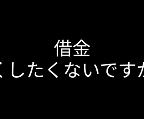借金の悩み聞きます 借金に悩んでいませんか？必ず解決します イメージ1