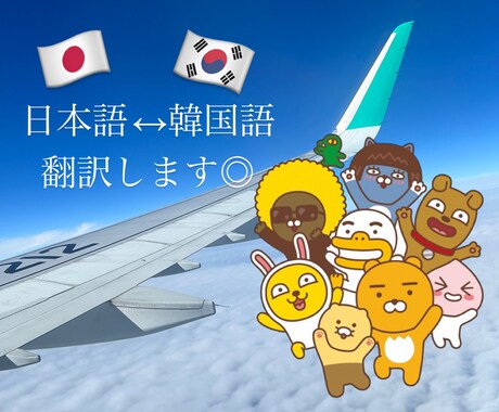 日本語↔︎韓国語の翻訳をします 自然な翻訳のお手伝いをします！！ イメージ1
