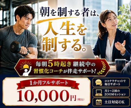 朝活専門｜人生激変の覚悟必須｜朝活が習慣化します 1カ月間、個別面談と毎日連絡で朝活定着化にむけたフルサポート イメージ1