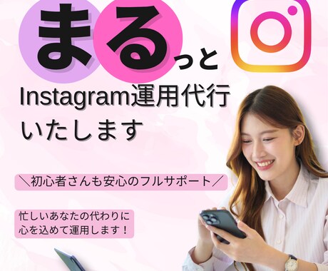 Instagramまるっと運用します 忙しいあなたのかわりに心を込めて運用いたします！ イメージ2