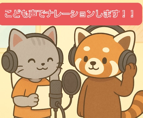 純粋なこどもの声をお届けします 4年生(9歳)男の子1年生(6歳)女の子の声を録音いたします イメージ1