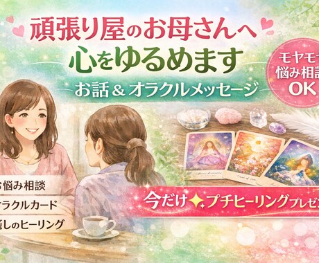 頑張り屋のお母さんへ|心温まるメッセージを届けます お悩みを聞いてオラクルカードから今必要なメッセージをお届け イメージ1