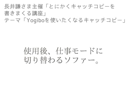 買切り型※AIにはない発想と感性でコピー書きます サービス・製品等に気づきと喜びをあげます イメージ1