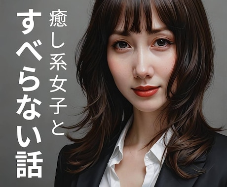 癒し系女子があなたのすべらない話を優しく聞きます ★新メニュー★私を笑わせて♡チャレンジしたい方待ってます❤️ イメージ1