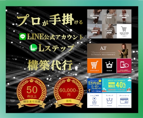 LINE公式・Lステップを一から構築致します 構築運用50以上のプロがお客様のこだわりを実現安心サポート付 イメージ1