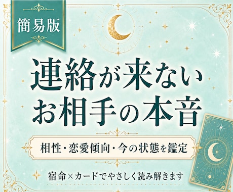 連絡が来ないお相手の本音とご縁を鑑定します 既読スルーなど今のお相手のお気持ち相性をやさしく読み解きます イメージ1