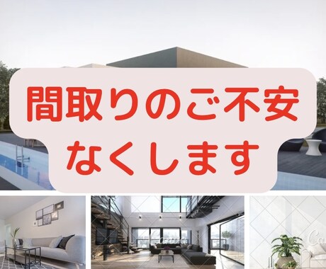 間取りのセカンドオピニオンします 【現役一級建築士が、お手伝いをします！】 イメージ1