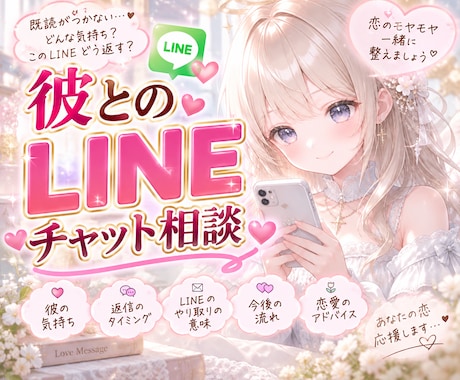 このLINE送る？それとも待つ？彼の気持ち占います 連絡するタイミングと次の一手をあなたと一緒に寄り添い考えます イメージ1