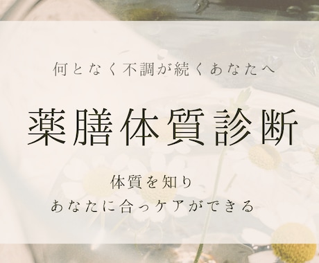 なんとなく不調が続くあなたへ。薬膳体質診断します スーパーで揃う食材だけでカラダが整う食事を提案♪ イメージ1