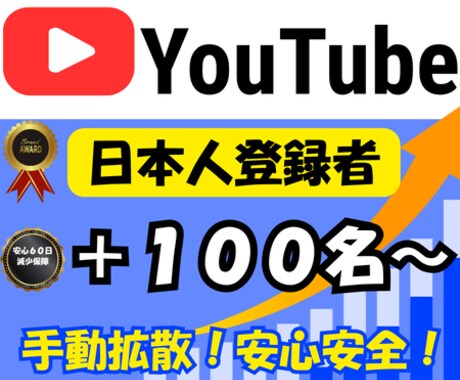 YouTube日本人登録者100名～増加します 日本人ユーザーが手動拡散＆登録で安心安全！ イメージ1