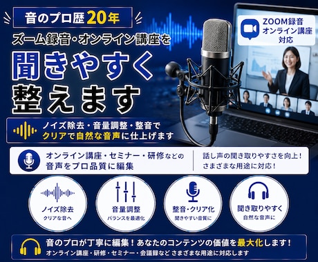 Zoom録音・オンライン講座を聞きやすく整えます 音のプロ歴20年。聞き取りやすく自然な音声に仕上げます。 イメージ1