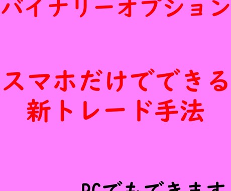 バイナリーオプション新1分足手法あります スマホだけでできる手法になります。(PCも可能)B イメージ1