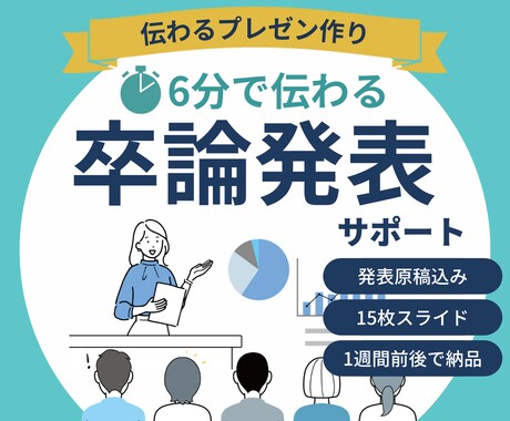 卒論発表を、スライド＆原稿込みで徹底サポートします 発表当日が怖くなくなる！教授とゼミ生に伝わる流れを一緒に設計 イメージ1