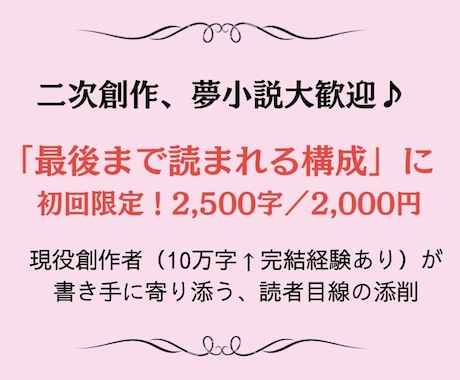 読まれる構成に！二次創作夢小説を添削します 初心者〜中堅向け／書き手、読者目線で丁寧に添削 イメージ1