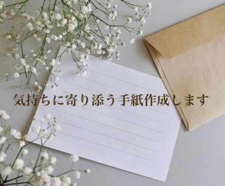 気持ちに寄り添う手紙作成します あなたの不安な想いをやさしく整えます イメージ1