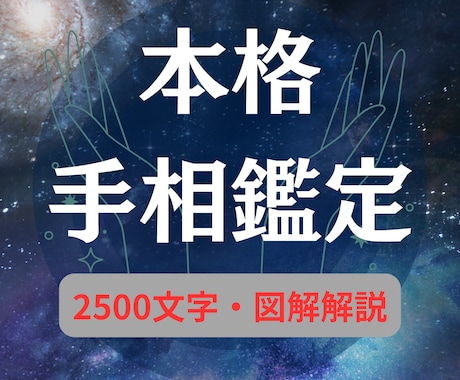 驚くほど具体的な「手相鑑定」をご提供いたします 図解付き2500文字超であなたの今と未来の運勢を徹底解説 イメージ1