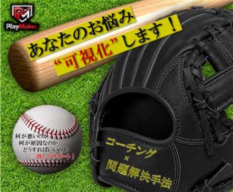 野球_問題解決型コーチングでお悩みを可視化します 数値で可視化し、あなたに合った練習をご提案いたします！ イメージ1