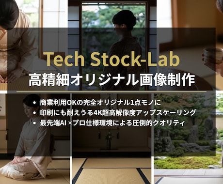 資料やWEBサイトを革新する高精細な画像制作します AI特有の違和感を排除。企業の信頼を生む商用OKの画像 イメージ1