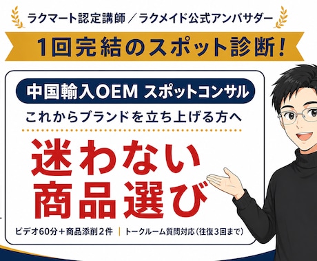 認定講師が中国輸入OEMをスポットコンサルします 1回完結｜目標設定・リサーチ手順・候補商品2件の判定まで イメージ1