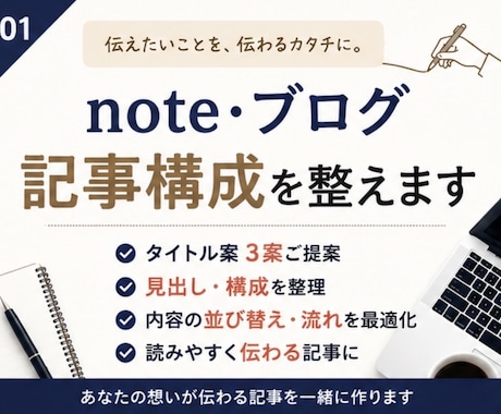 note・ブログの記事構成を整えます タイトル・見出し・流れを読みやすく整理します イメージ1