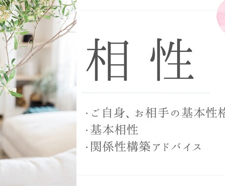 相性鑑定、関係性構築アドバイスをします ～算命学で相性鑑定～　先着3名様限定価格！ イメージ1