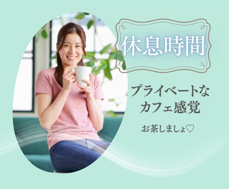 休憩やお一人ランチのちょこっと時間ご一緒します プライベートな空間でホッとひと息♡お喋りで気分転換しましょ♪ イメージ1