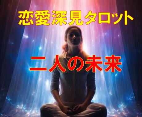 恋愛深見タロット★【二人の未来】霊感霊視で占います ★霊感タロット★彼の気持ち★二人の未来★霊感で占う★短時間★ イメージ1