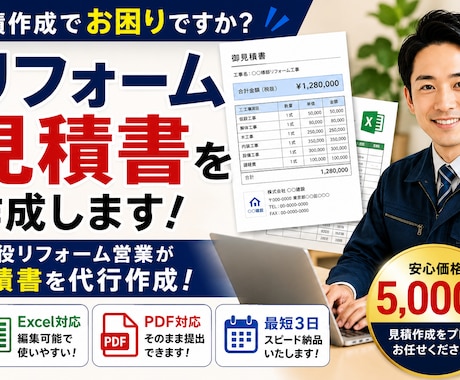 リフォーム見積書を作成します 工務店・職人様向けの見積作成を代行します イメージ1