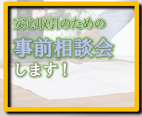 ビデオチャットで取引前の一時相談会をします まずは一回打ち合わせをして方向をアドバイスします。 イメージ1