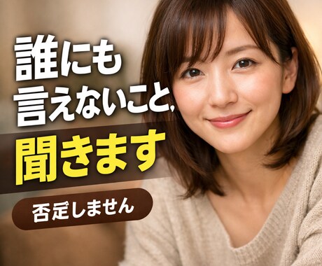 悩みある方、解決できませんが寄り添います あなたのお悩み聞かせたください！ イメージ2