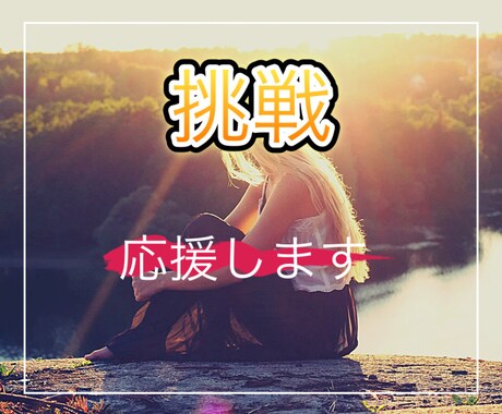 あなたの挑戦、目標、挫折お話を聞き応援します 挑戦を不安に思っている・挫折したあなたがもう一歩踏み出せる イメージ1