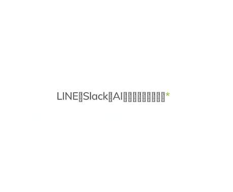 LINEやSlackのAIボットを開発します イメージ1