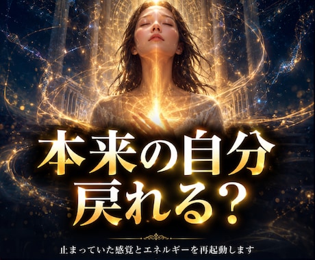 本来の自分を取り戻す覚醒ワークを行います ◆止まっていた感覚とエネルギーを再起動します イメージ1