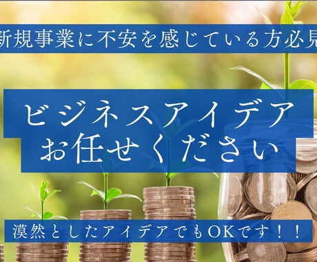 今すぐ動ける起業アイデア出します 売上アップに向けた事業アイデアを出しまくります！ イメージ1