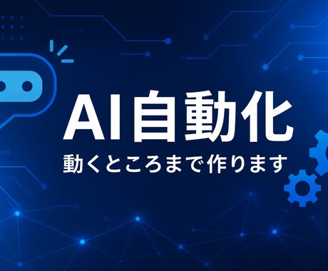 実績作りのためAI自動化・小さなBot作りますます 実績作りのため低価格。動くところまで作ります イメージ1