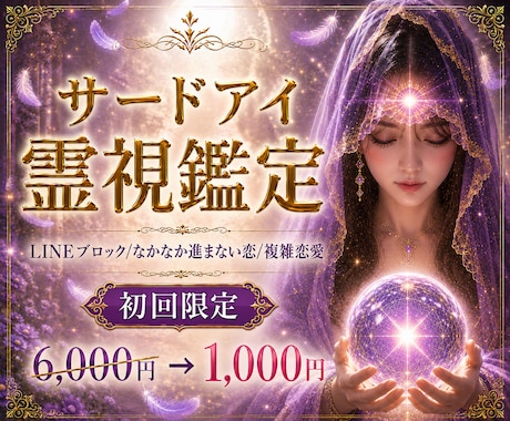 究極サードアイ霊視｜報われない恋が動き出す答えます 復縁/片思い/複雑恋愛｜相手の本音と恋愛成就に必要な答えを導 イメージ1