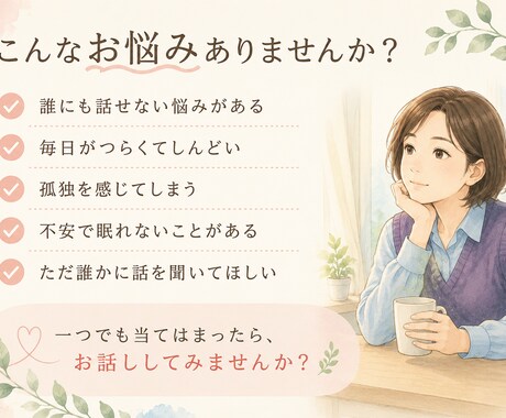 一人で抱えた悩みをお聴きします どんなお悩みも否定せず、あなたに寄り添います イメージ2