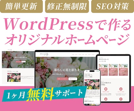 自分でも更新しやすい！オリジナルHPを制作します ココナラ初出品を記念して2月末まで特別価格キャンペーン中！ イメージ1