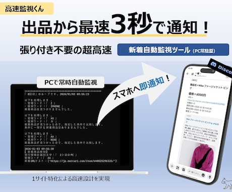 フリマ新着監視ツール「高速監視くん」販売します 価格やキーワードに合致する新着商品をPCやスマホに高速通知！ イメージ1