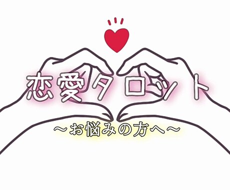 恋愛のお悩み タロットリーディング致します タロットメインで２つの占術を駆使し、詳細に鑑定致します。 イメージ1