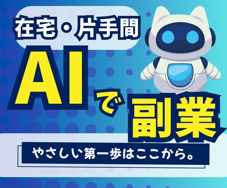 初心者向けAI副業スタートができます AIは怖くない！AIを味方に、新しい収入の扉を開こう！ イメージ1