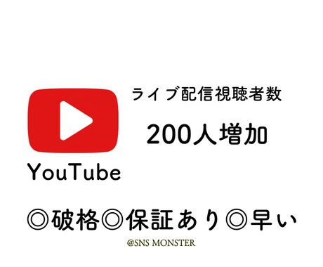 YouTubeライブ配信者の視聴者を増加します 200人増やします！上位表示を狙える！ イメージ1