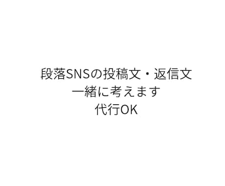 SNS投稿・返信文を一緒に作ります 文章が苦手な方・時間がない方へ。投稿／返信／DM対応します イメージ1